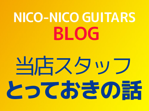 ブログ　ニコニコギターズスタッフブログ