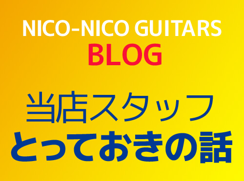 Home Nico Nico Guitars 中古ギター販売ショップ ギター買取ショップ 東京渋谷 ニコニコギターズ