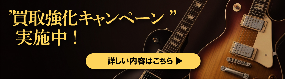 買取強化キャンペーンはこちら