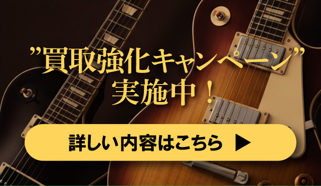 買取強化キャンペーンはこちら