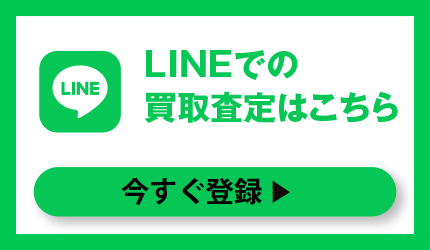 LINEでの買取査定はこちら