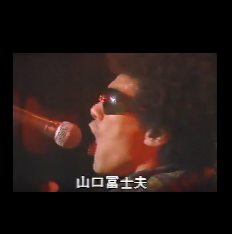 067『NEW YEARS ROCK FESTIVAL』山口冨士夫 NO SONGS