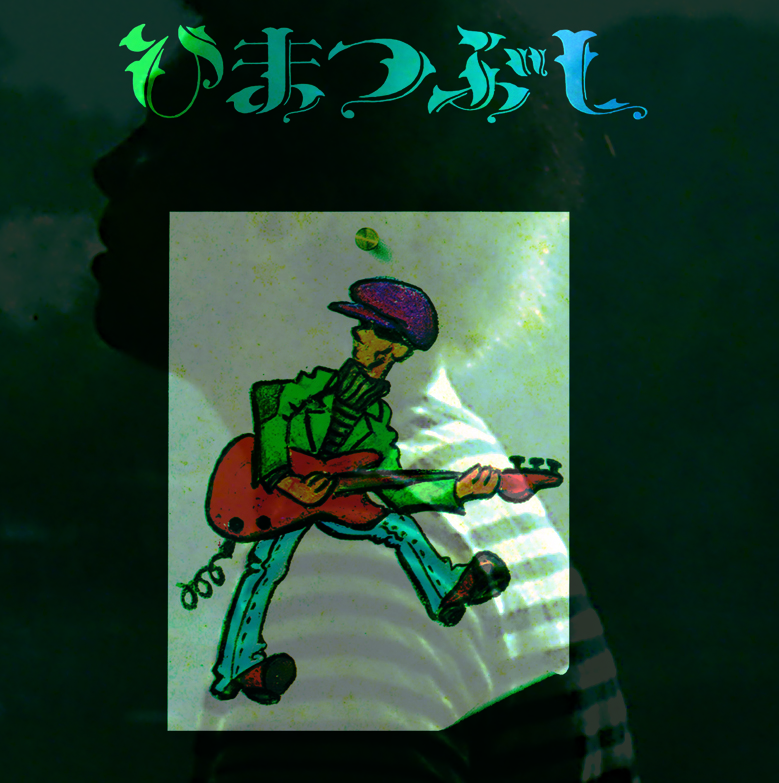 新品激稀少LP/山口冨士夫/ひまつぶし/TEARDROPS 村八分 新品激稀少LP/山口冨士夫/ひまつぶし/TEARDROPS 村八分