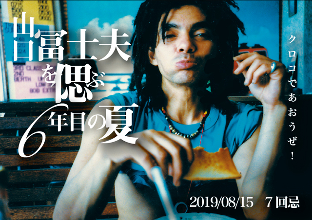 139『山口冨士夫を偲ぶ6年目の夏』 | Nico-nico Guitars Blog