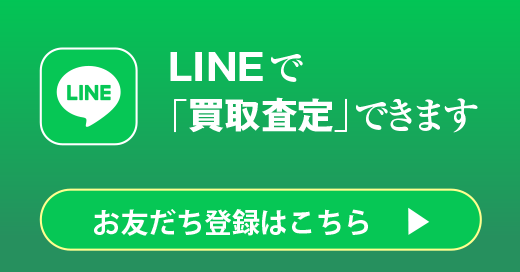 LINEで無料査定