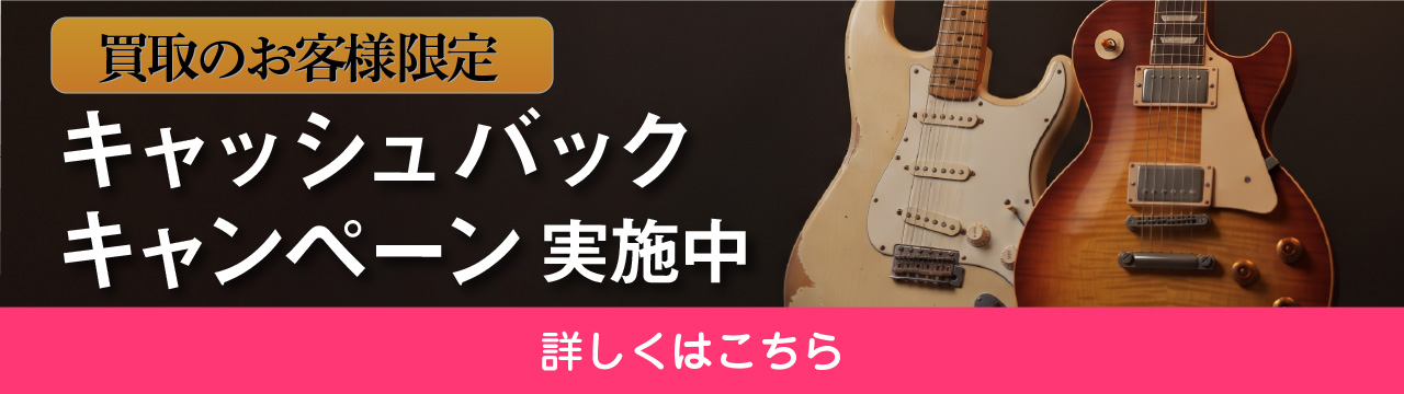 買取キャンペーン実施中