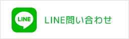 LINEで買取査定