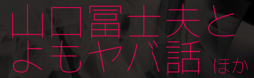 山口富士夫とよもヤバ話