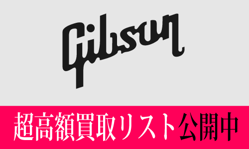 ギブソン超高額買取価格リスト