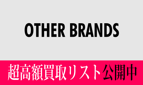 その他のブランド超高額買取価格リスト