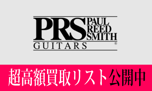 PRS超高額買取価格リスト